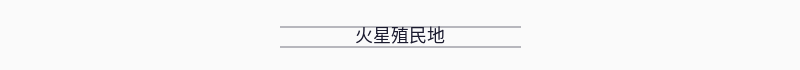 配图 13